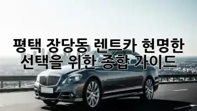 평택 장당동 렌트카, 현명한 선택을 위한 종합 가이드 🚗💨