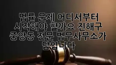 법률 문제, 어디서부터 시작해야 할까요? 진해구 중앙동 전문 법무사무소가 답입니다! ⚖️🤝