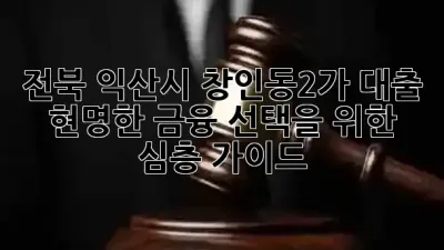 전북 익산시 창인동2가 대출, 현명한 금융 선택을 위한 심층 가이드 💰