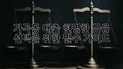 가곡동 대출, 현명한 금융 선택을 위한 필수 가이드 💡✨