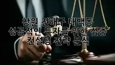 창원 진해구 태백동, 성공적인 투자를 위한 심층 컨설팅 전략 분석 📈💰