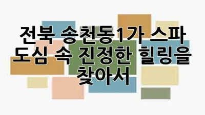 전북 송천동1가 스파: 도심 속 진정한 힐링을 찾아서 🌸✨