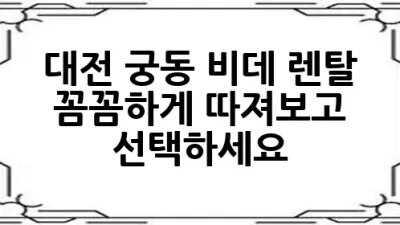 대전 궁동 비데 렌탈, 꼼꼼하게 따져보고 선택하세요! 🧐
