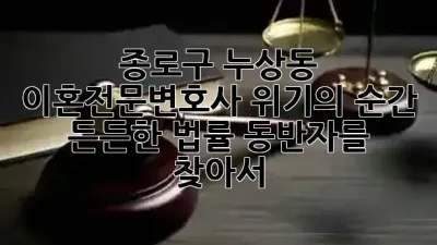 종로구 누상동 이혼전문변호사: 위기의 순간, 든든한 법률 동반자를 찾아서 ⚖️