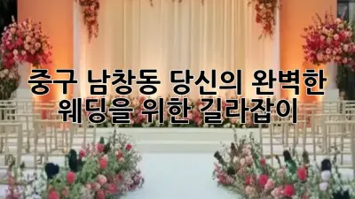 중구 남창동, 당신의 완벽한 웨딩을 위한 길라잡이! 💍✨