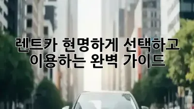 렌트카, 현명하게 선택하고 이용하는 완벽 가이드! 🚗✨