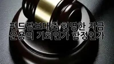 펀드담보대출, 현명한 자금 운용의 기회인가 함정인가? 🔍