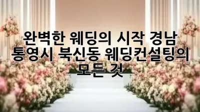완벽한 웨딩의 시작: 경남 통영시 북신동 웨딩컨설팅의 모든 것 💍✨