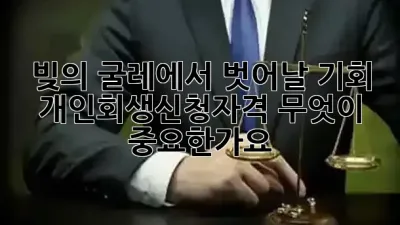 빚의 굴레에서 벗어날 기회: 개인회생신청자격, 무엇이 중요한가요? ⚖️